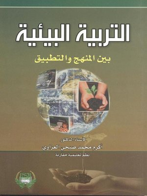 cover image of التربية البيئية